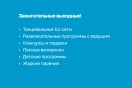 Зажигательные выходные!